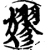 嫪(宋·印刷字体·增韵)