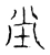 坣(宋·传抄·古文四声韵)
