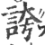 夸(宋·印刷字体·广韵)