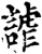 谑(宋·印刷字体·增韵)