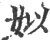 姒(宋·印刷字体·广韵)