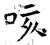 咳(唐·石经·开成石经)