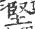 堅(宋·印刷字体·广韵)