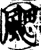 飔(宋·印刷字体·增韵)