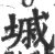 墄(宋·印刷字体·广韵)
