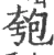 匏(宋·印刷字体·广韵)