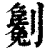 劖(清·印刷字体·康熙字典)