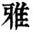 雅(清·印刷字体·康熙字典)