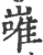 嶉(宋·印刷字体·广韵)