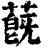 蔇(清·印刷字体·康熙字典)