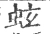 蚿(宋·印刷字体·广韵)