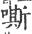 嘶(宋·印刷字体·广韵)