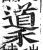 䆃(明·印刷字体·洪武正韵)