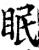 眠(宋·印刷字体·增韵)