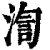 渹(清·印刷字体·康熙字典)