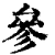 參(清·印刷字体·康熙字典)
