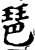琶(宋·印刷字体·增韵)