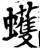 蠖(宋·印刷字体·增韵)