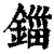 鍿(清·印刷字体·康熙字典)