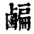𪉱(清·印刷字体·康熙字典)