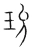 玧(宋·传抄·集篆古文韵海)