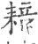 䎧(宋·印刷字体·广韵)