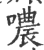 噥(宋·印刷字体·广韵)