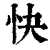 快(清·印刷字体·康熙字典)