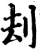 刦(宋·印刷字体·增韵)