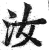 汝(明·印刷字体·洪武正韵)