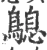 𪄛(宋·印刷字体·广韵)