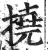 撓(明·印刷字体·洪武正韵)