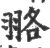 𦐦(宋·印刷字体·广韵)