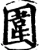 圍(宋·印刷字体·增韵)