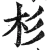 杉(明·印刷字体·洪武正韵)