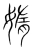 媠(宋·传抄·集篆古文韵海)