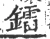 镭(宋·印刷字体·广韵)