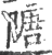 䧜(宋·印刷字体·广韵)