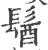 𩭓(宋·印刷字体·广韵)
