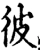 彼(宋·印刷字体·增韵)