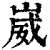 崴(清·印刷字体·康熙字典)