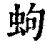 蚼(清·印刷字体·康熙字典)