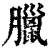 腊(清·印刷字体·康熙字典)