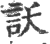 訞(宋·印刷字体·广韵)
