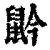 䶃(清·印刷字体·康熙字典)