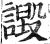 譭(明·印刷字体·洪武正韵)