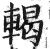 輵(明·印刷字体·洪武正韵)