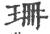 珊(宋·印刷字体·广韵)
