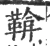 鞥(宋·印刷字体·广韵)