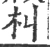 朻(宋·印刷字体·广韵)